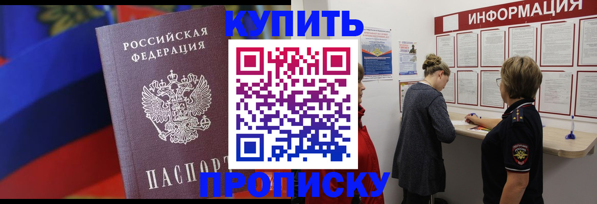 купить прописку в Сердобске